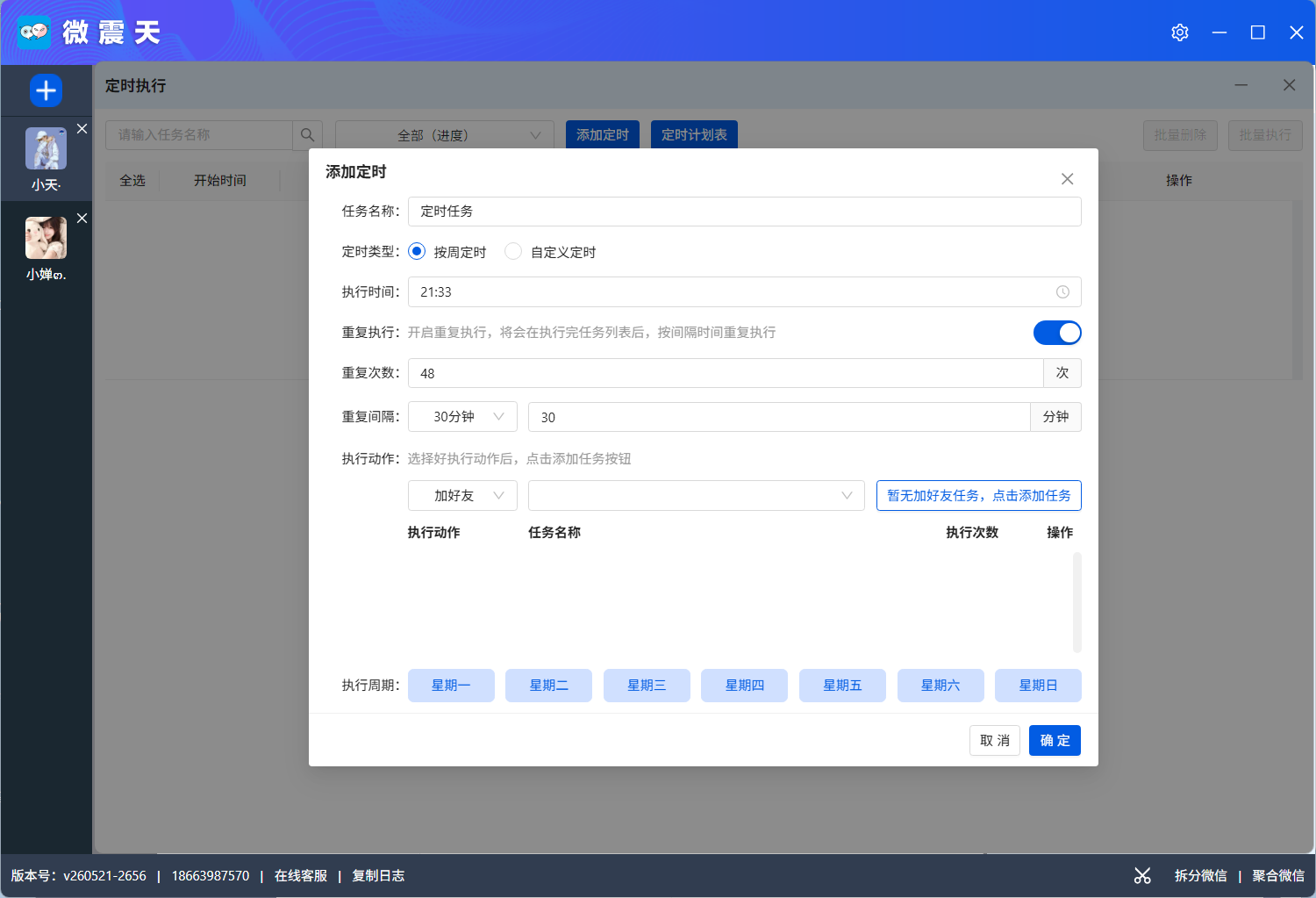 微震天-RPA定时执行与风控养号