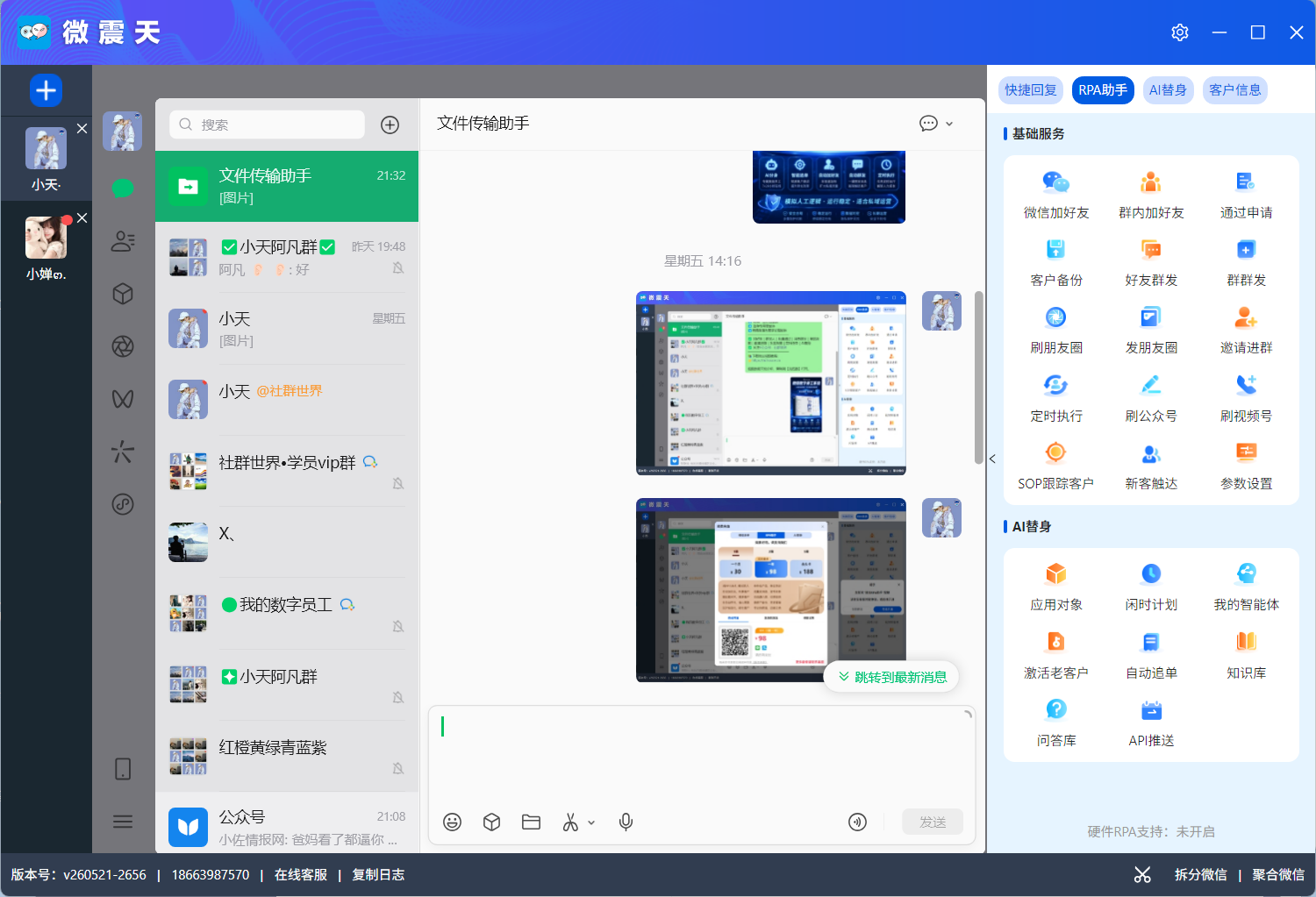 微震天-微信多开与快捷话术工具