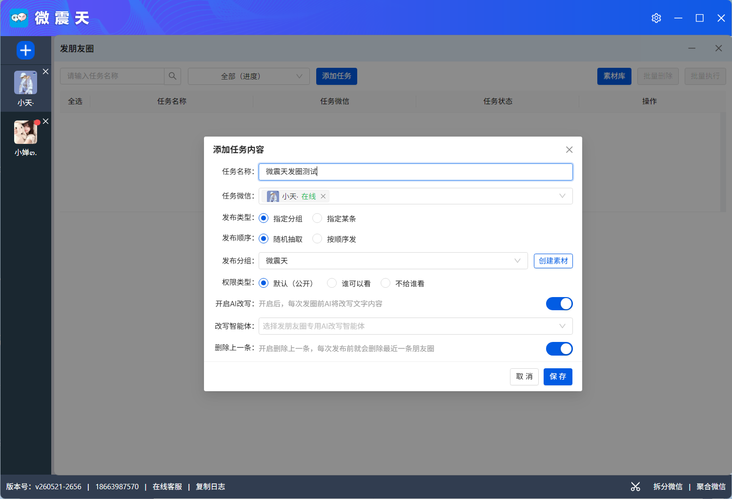 微震天微信数字员工-朋友圈与社群自动化运营