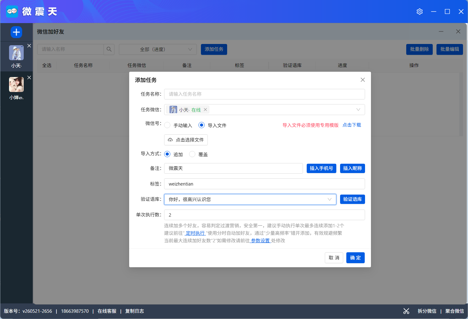 微震天微信数字员工-批量加好友与客户管理